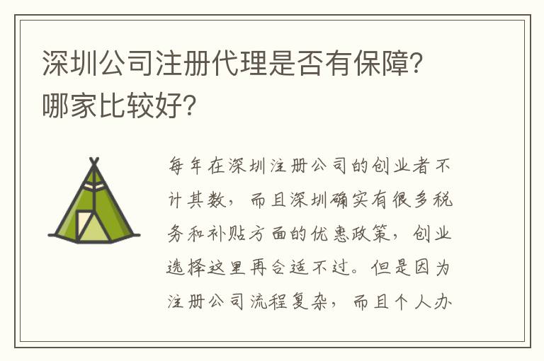 深圳公司注冊(cè)代理是否有保障？哪家比較好？