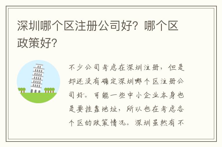 深圳哪個(gè)區(qū)注冊公司好？哪個(gè)區(qū)政策好？