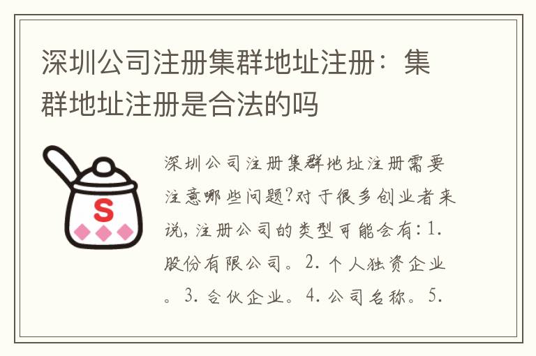 深圳公司注冊集群地址注冊：集群地址注冊是合法的嗎