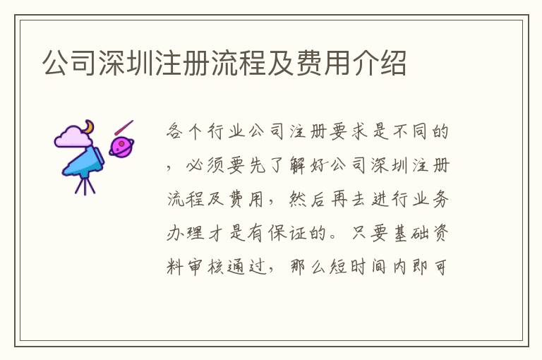 公司深圳注冊(cè)流程及費(fèi)用介紹