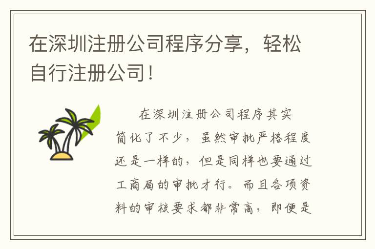 在深圳注冊公司程序分享，輕松自行注冊公司！