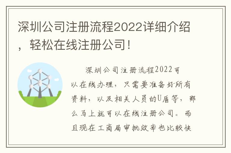 深圳公司注冊流程2022詳細介紹，輕松在線注冊公司！