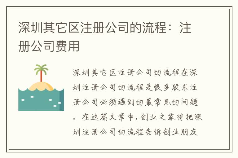 深圳其它區(qū)注冊(cè)公司的流程：注冊(cè)公司費(fèi)用