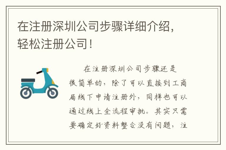 在注冊深圳公司步驟詳細(xì)介紹，輕松注冊公司！