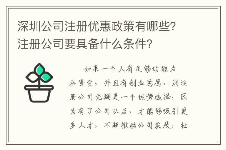 深圳公司注冊優(yōu)惠政策有哪些？注冊公司要具備什么條件？