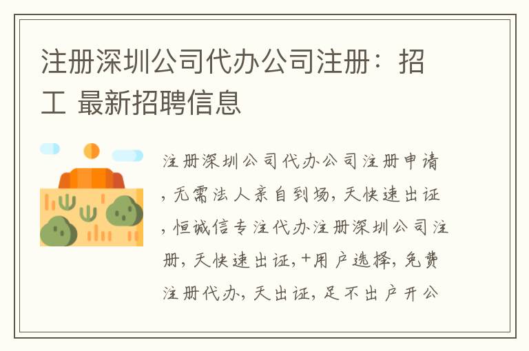 注冊深圳公司代辦公司注冊：招工 最新招聘信息