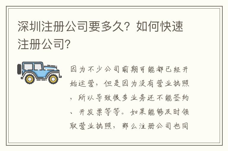 深圳注冊(cè)公司要多久？如何快速注冊(cè)公司？