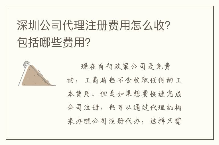 深圳公司代理注冊費用怎么收？包括哪些費用？