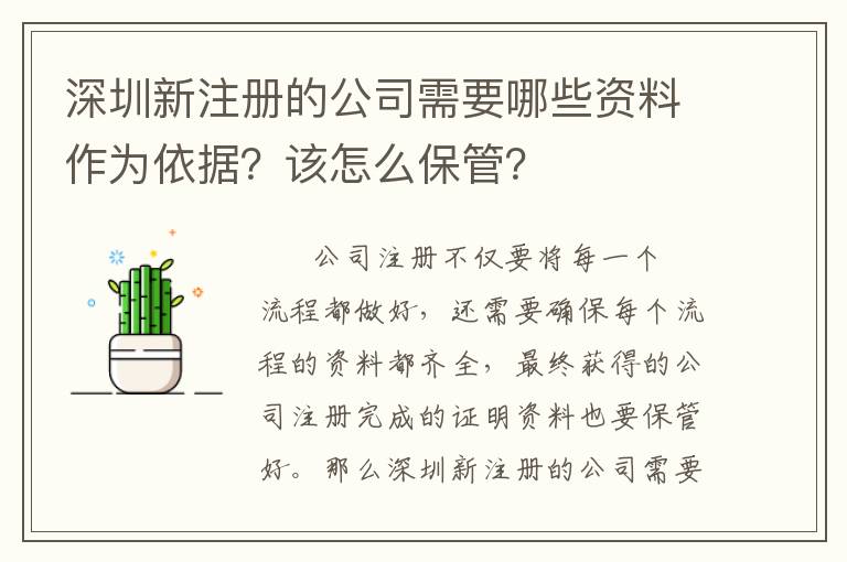 深圳新注冊(cè)的公司需要哪些資料作為依據(jù)？該怎么保管？