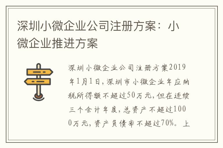 深圳小微企業(yè)公司注冊方案：小微企業(yè)推進(jìn)方案