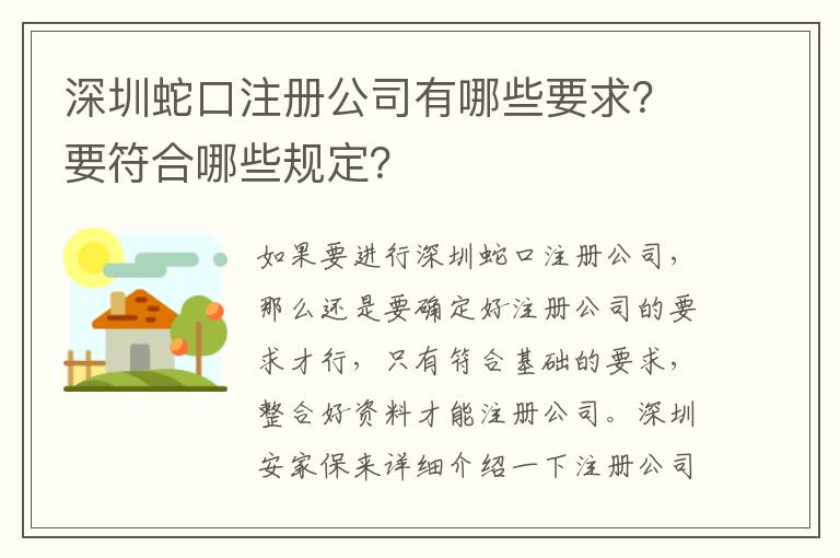 深圳蛇口注冊公司有哪些要求？要符合哪些規(guī)定？