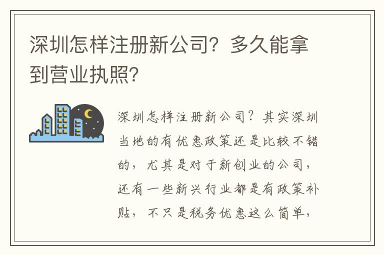 深圳怎樣注冊新公司？多久能拿到營業(yè)執(zhí)照？