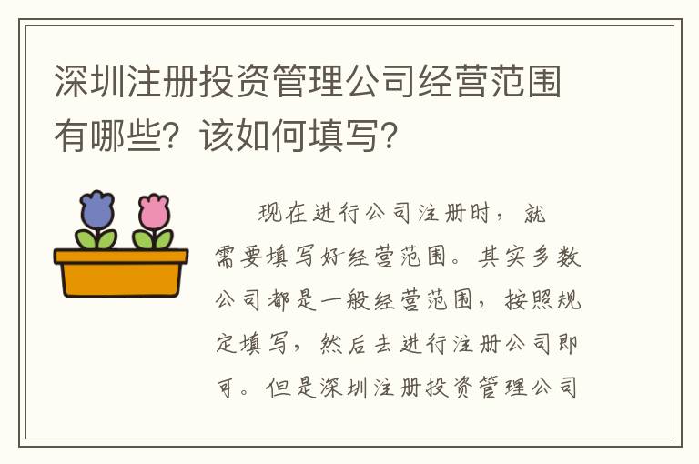 深圳注冊(cè)投資管理公司經(jīng)營(yíng)范圍有哪些？該如何填寫？