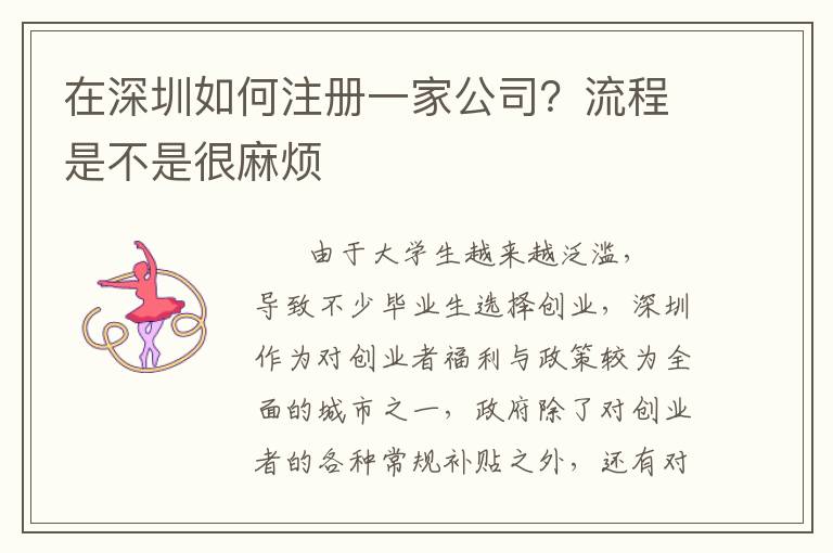 在深圳如何注冊(cè)一家公司？流程是不是很麻煩