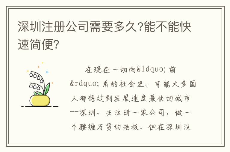 深圳注冊(cè)公司需要多久?能不能快速簡(jiǎn)便？