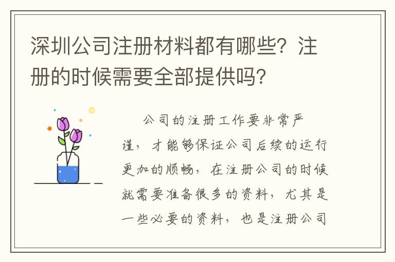 深圳公司注冊材料都有哪些？注冊的時候需要全部提供嗎？