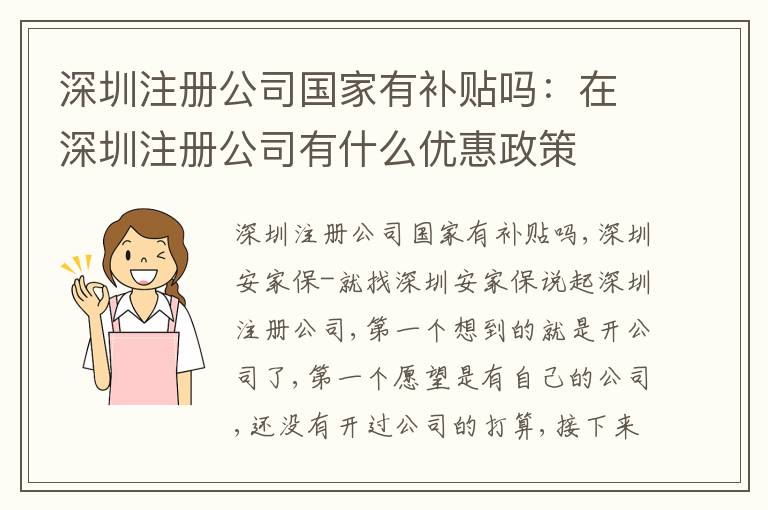 深圳注冊公司國家有補貼嗎：在深圳注冊公司有什么優(yōu)惠政策