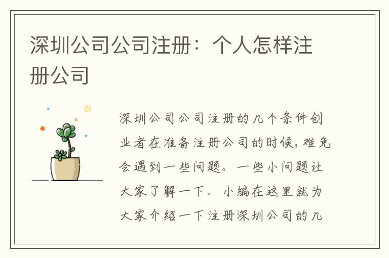 深圳公司公司注冊：個人怎樣注冊公司