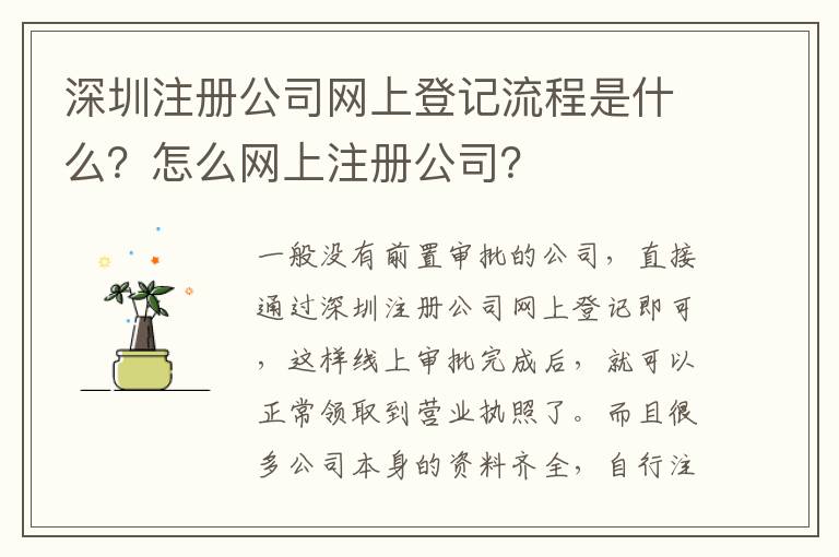 深圳注冊公司網(wǎng)上登記流程是什么？怎么網(wǎng)上注冊公司？