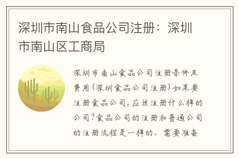 深圳市南山食品公司注冊(cè)：深圳市南山區(qū)工商局