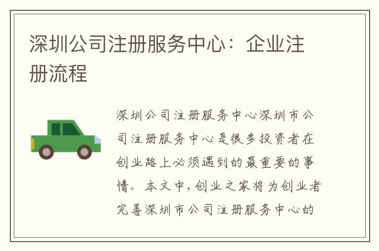 深圳公司注冊(cè)服務(wù)中心：企業(yè)注冊(cè)流程