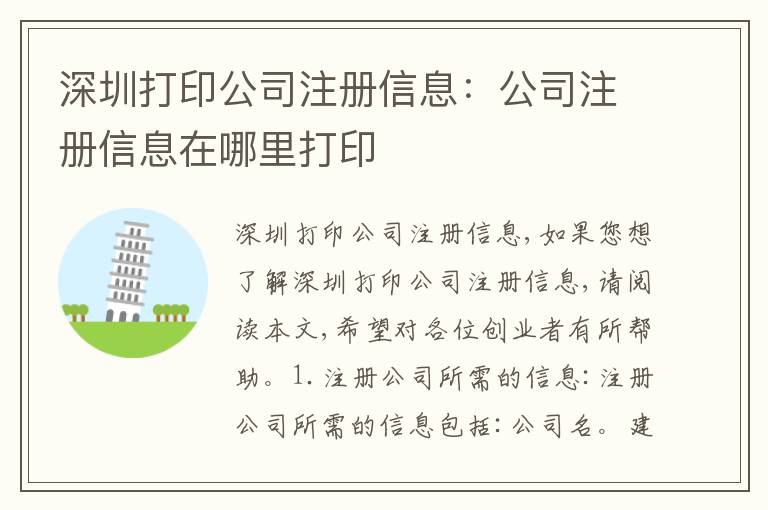 深圳打印公司注冊(cè)信息：公司注冊(cè)信息在哪里打印
