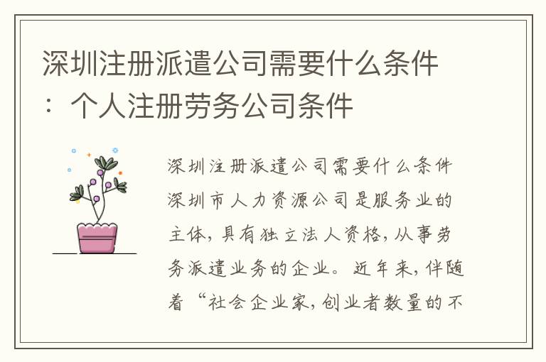 深圳注冊派遣公司需要什么條件：個(gè)人注冊勞務(wù)公司條件
