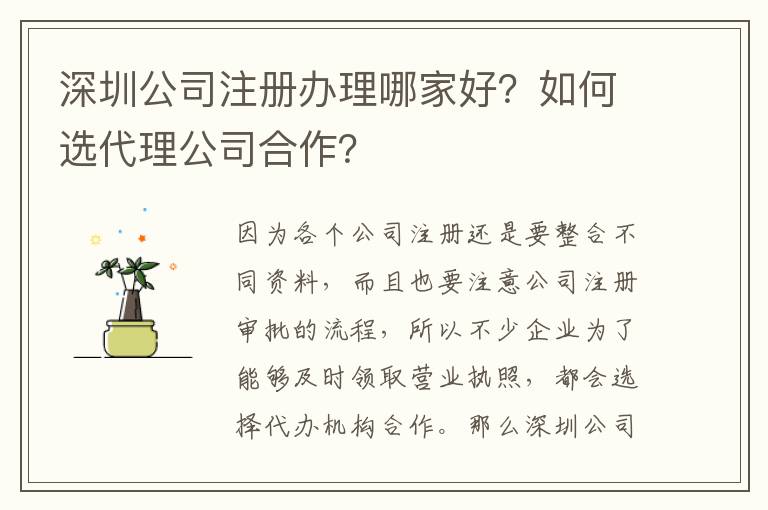 深圳公司注冊(cè)辦理哪家好？如何選代理公司合作？