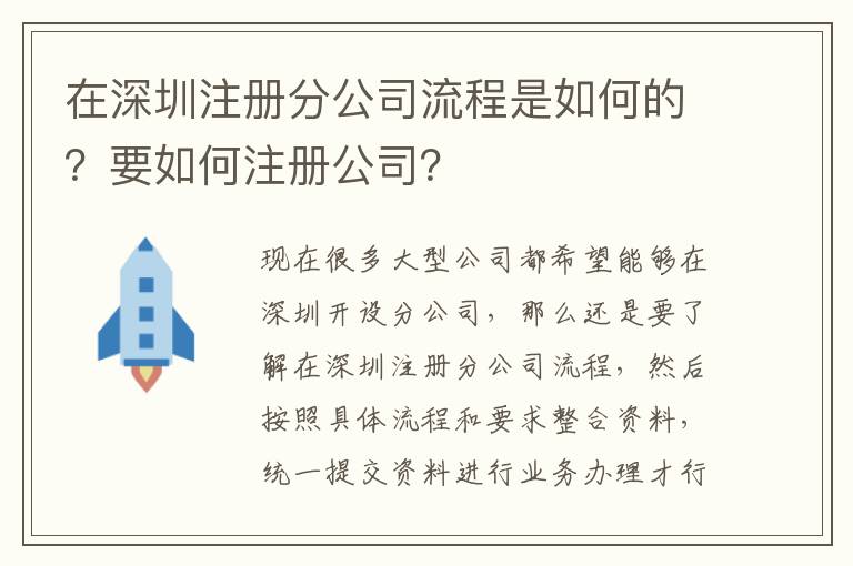 在深圳注冊分公司流程是如何的？要如何注冊公司？
