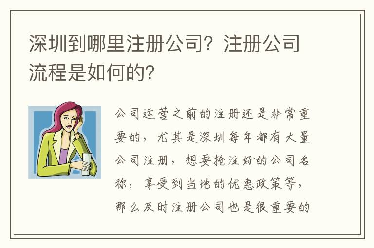 深圳到哪里注冊公司？注冊公司流程是如何的？