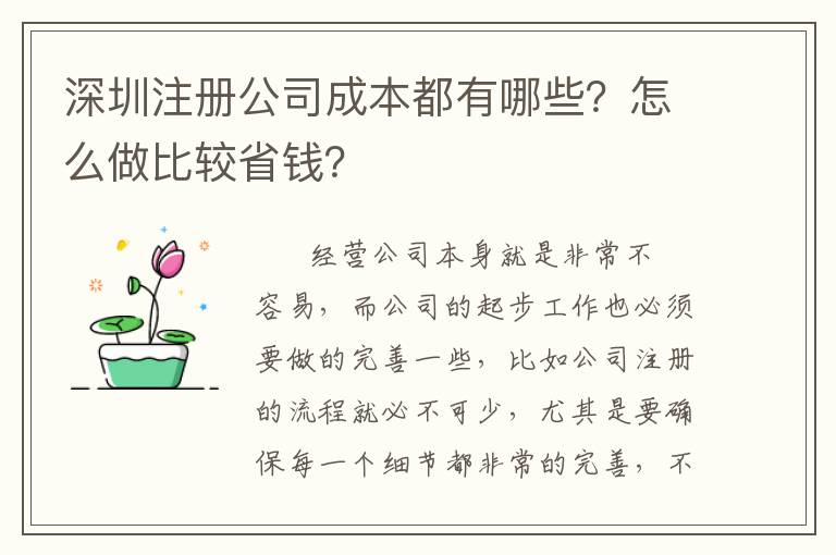深圳注冊公司成本都有哪些？怎么做比較省錢？