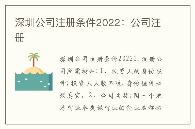 深圳公司注冊(cè)條件2022：公司注冊(cè)