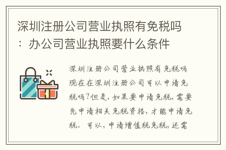 深圳注冊(cè)公司營(yíng)業(yè)執(zhí)照有免稅嗎：辦公司營(yíng)業(yè)執(zhí)照要什么條件