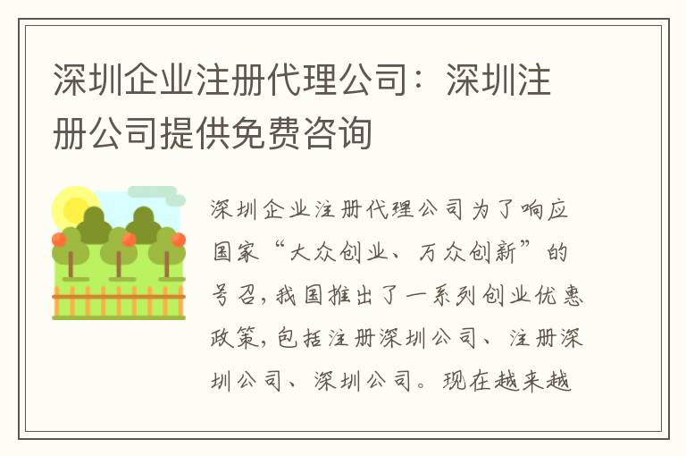 深圳企業(yè)注冊代理公司：深圳注冊公司提供免費(fèi)咨詢