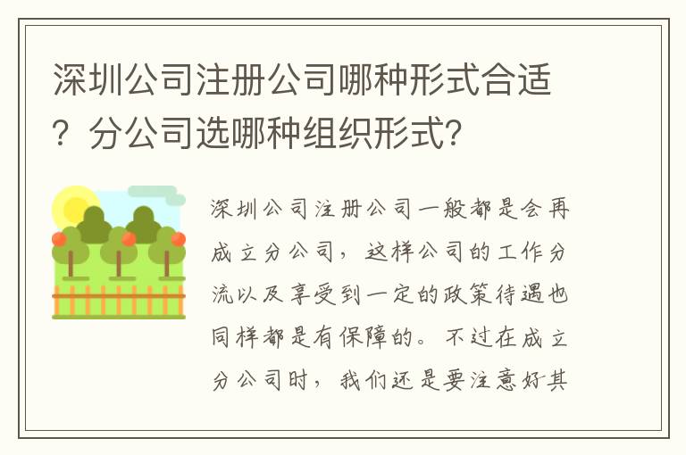 深圳公司注冊公司哪種形式合適？分公司選哪種組織形式？
