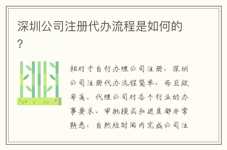 深圳公司注冊(cè)代辦流程是如何的？