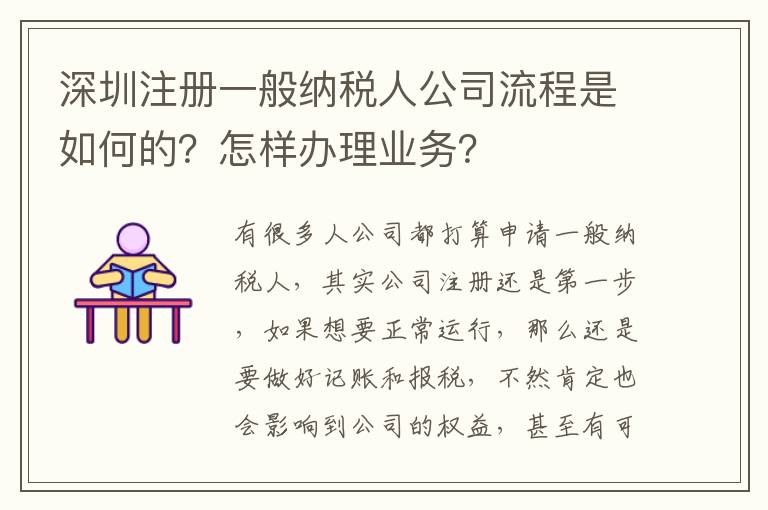 深圳注冊一般納稅人公司流程是如何的？怎樣辦理業(yè)務(wù)？