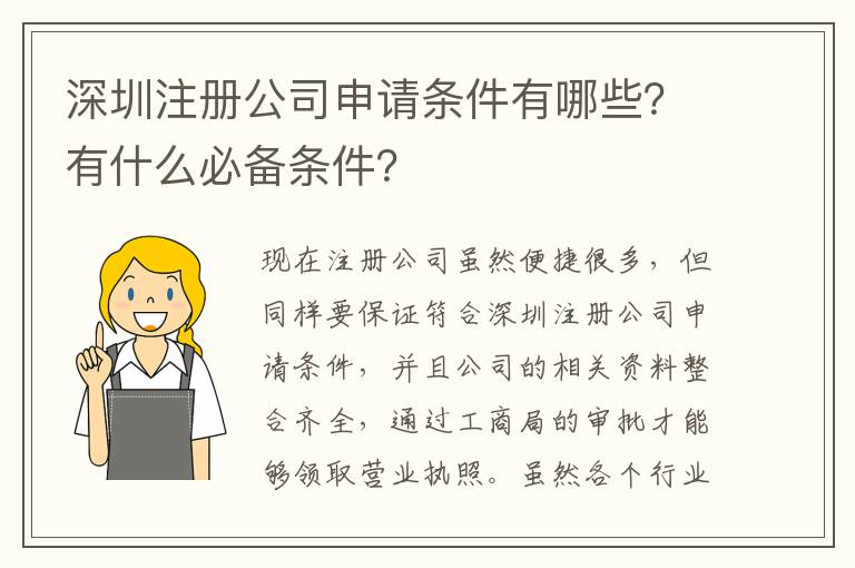 深圳注冊公司申請條件有哪些？有什么必備條件？