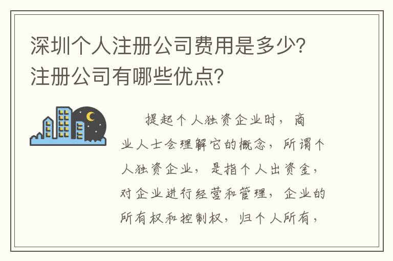 深圳個(gè)人注冊公司費(fèi)用是多少？注冊公司有哪些優(yōu)點(diǎn)？