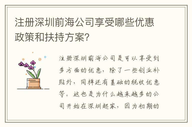 注冊深圳前海公司享受哪些優(yōu)惠政策和扶持方案？