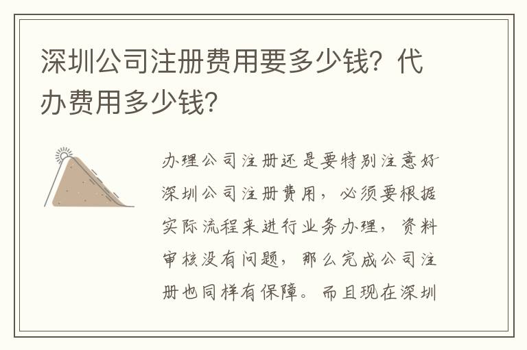 深圳公司注冊費用要多少錢？代辦費用多少錢？