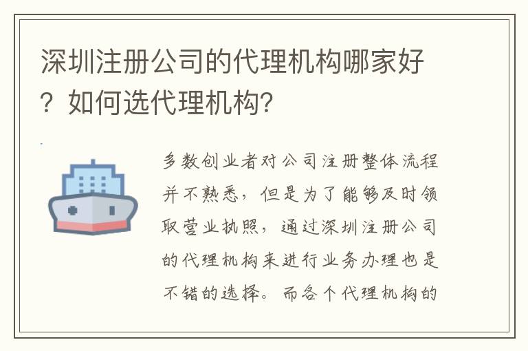 深圳注冊公司的代理機構哪家好？如何選代理機構？