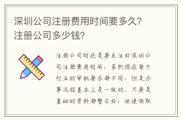 深圳公司注冊費(fèi)用時(shí)間要多久？注冊公司多少錢？