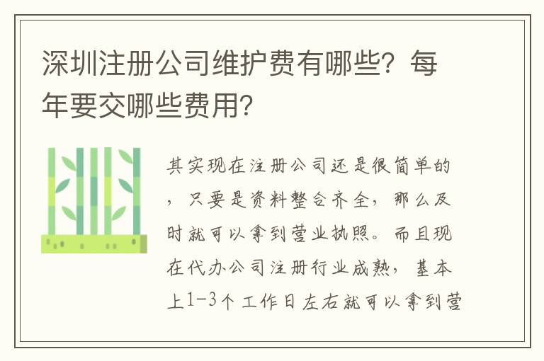 深圳注冊公司維護費有哪些？每年要交哪些費用？