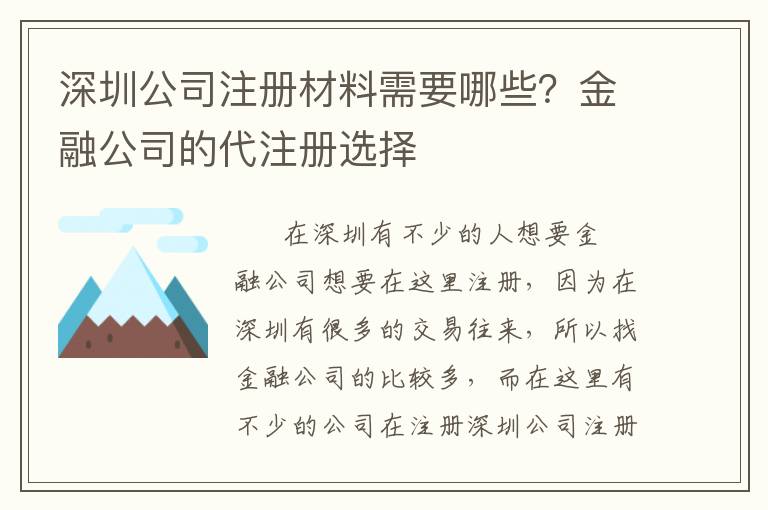 深圳公司注冊材料需要哪些？金融公司的代注冊選擇