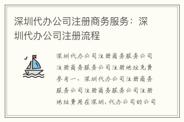 深圳代辦公司注冊(cè)商務(wù)服務(wù)：深圳代辦公司注冊(cè)流程
