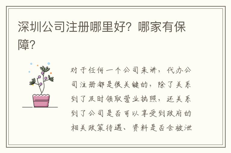 深圳公司注冊哪里好？哪家有保障？
