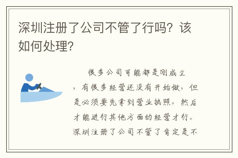 深圳注冊了公司不管了行嗎？該如何處理？