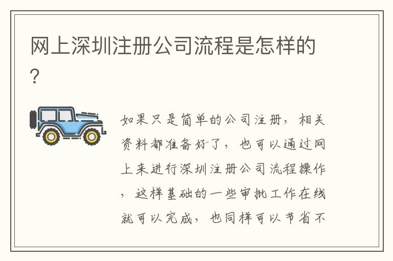 網(wǎng)上深圳注冊(cè)公司流程是怎樣的？