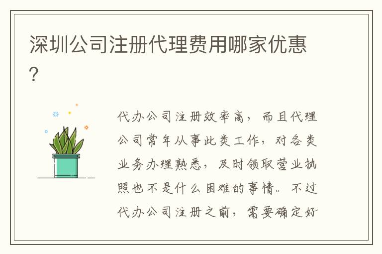 深圳公司注冊代理費用哪家優(yōu)惠？